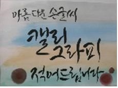 8-1-2 여성광장-수강생 모집이미지1-캘리그라피.png