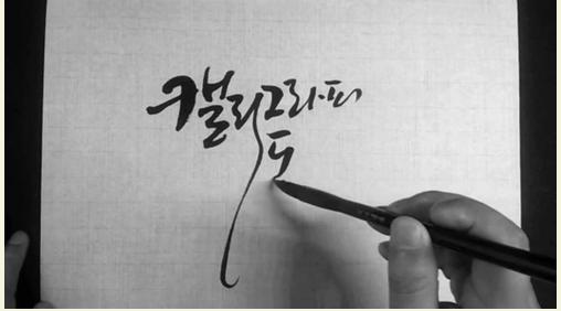 8-캘리그라피_사진교체.jpg