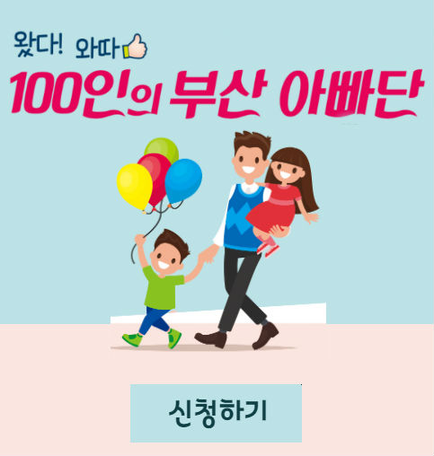 와따100인의부산아빠단[1].jpg