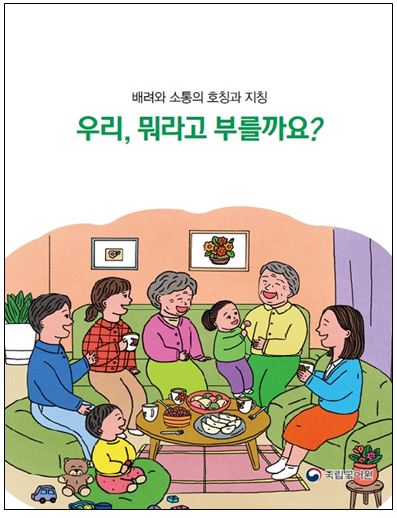 국립국어원 성차별 호칭개선.JPG