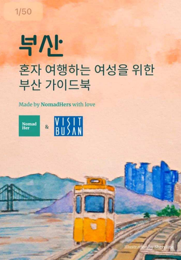 여성 혼행자 위한 부산여행 온라인 가이드북 발간.png