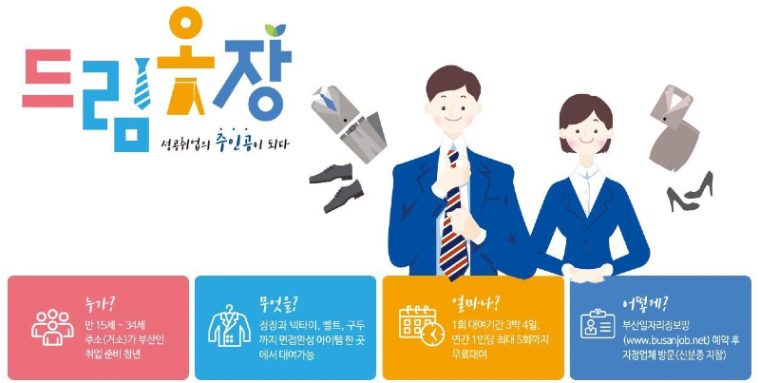 부산시 청년 정장 무료대여…드림옷장 운영 재개.png