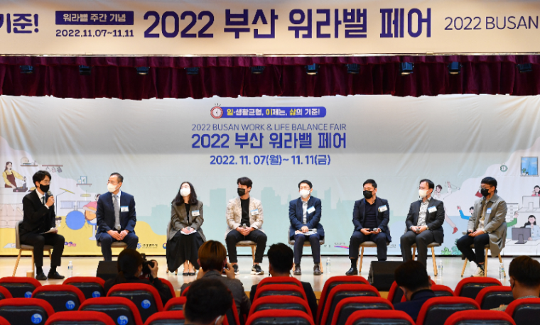 2022 부산 워라밸 페어…‘워라밸로 행복한 직장문화’ 토크쇼 개최.png