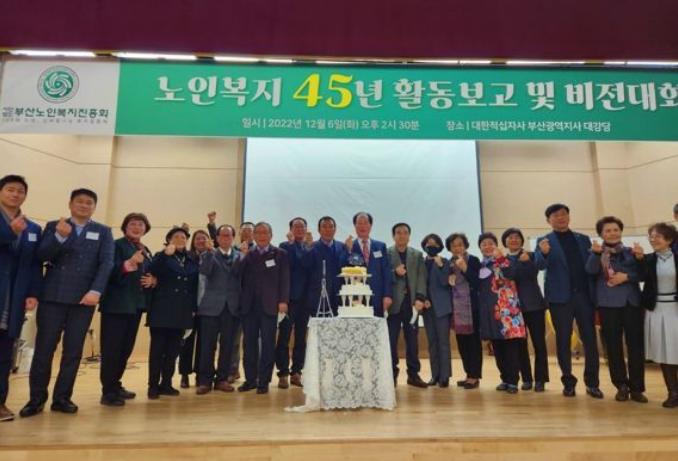 45주년 부산노인복지진흥회 ‘100세 시대 제2의 도약’ 결의.png