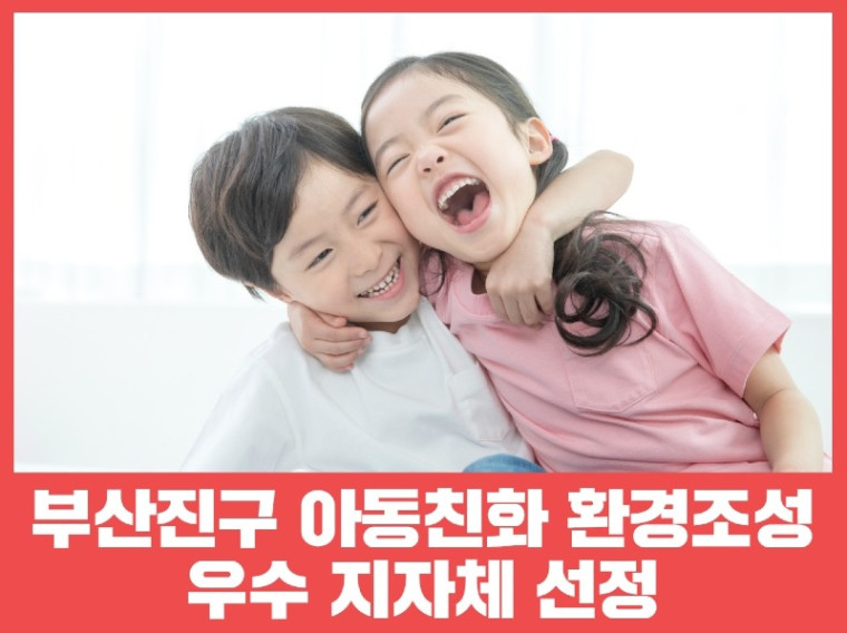 (지자체)-부산진구 아동친화 환경조성.jpg