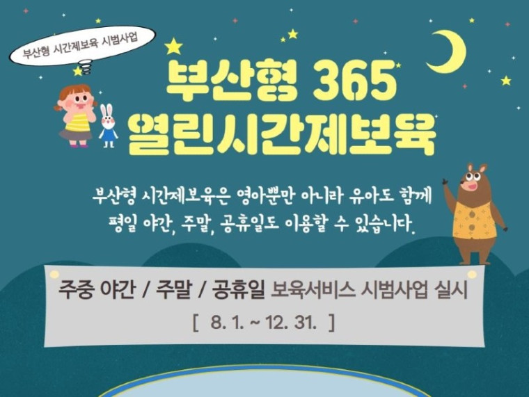 참고사진(부산형 365 열린 시간제 어린이집 포스터).jpg