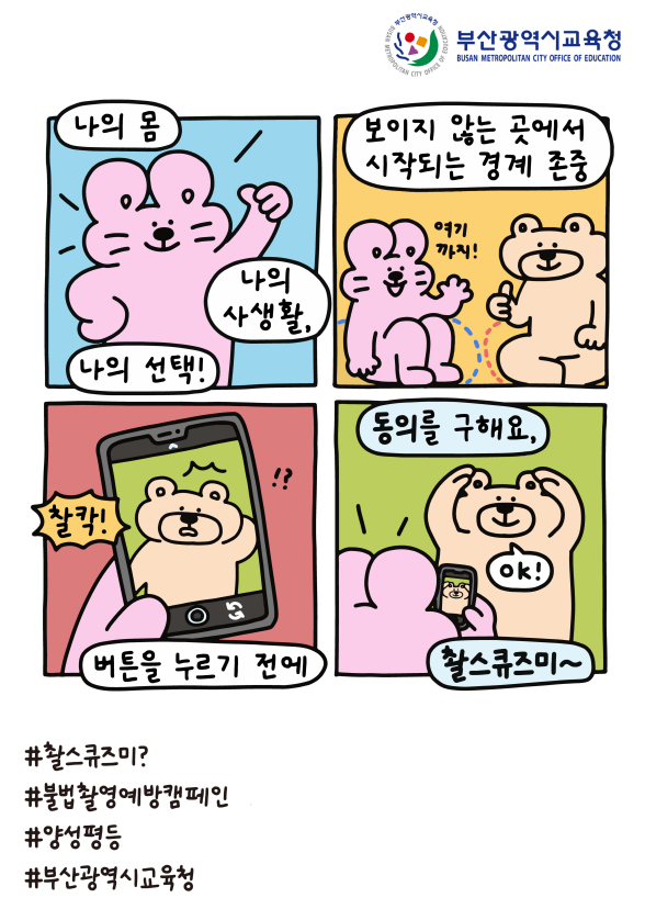 부산교육청 양성평등 불법촬영.png