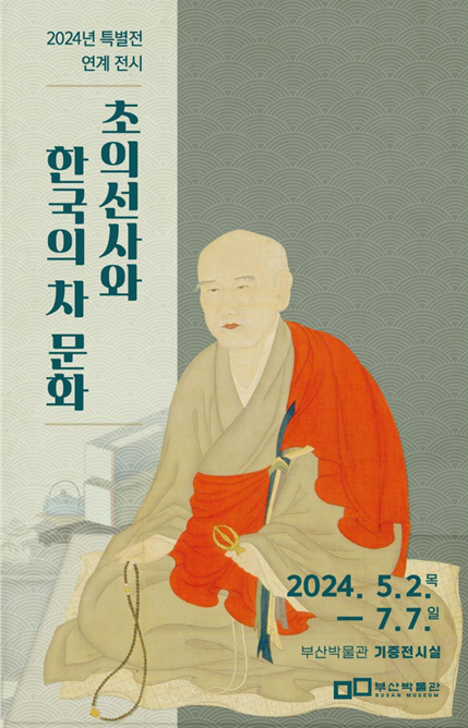 다성 초의선사와 한국의 차 문화 조명.png