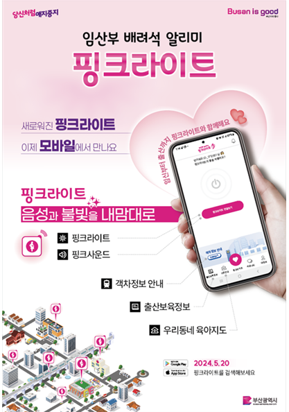 부산시 임산부 배려석 알리미 ‘핑크라이트 모바일 앱’ 출시.png