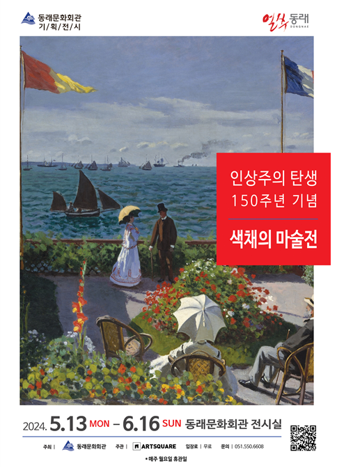 인상주의 탄생 150주년 기념 기획 전시.png