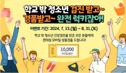 학교밖 청소년 무료 건강검진 받으면 1만원 상품권 증정.png