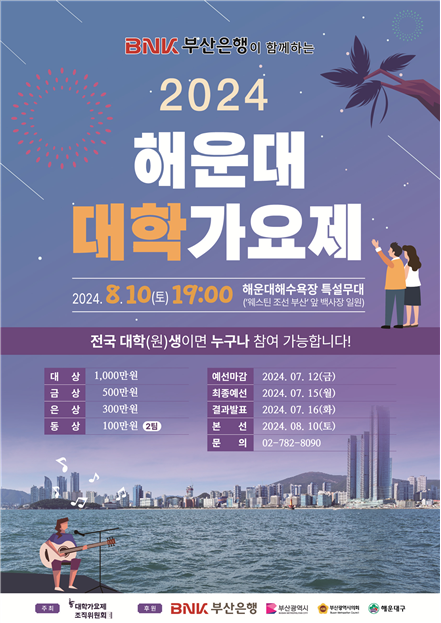 한여름 밤 뜨겁게 달굴 ‘2024 해운대 대학가요제’.png