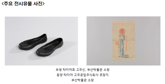 임시수도기념관 특별기획전 ‘고무신’ 개최.png