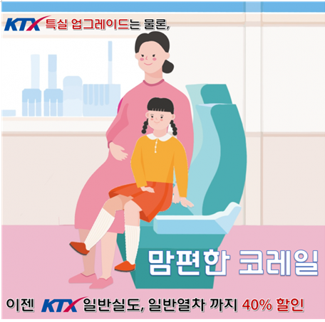 임산부 10월부터 일반열차도 40.png