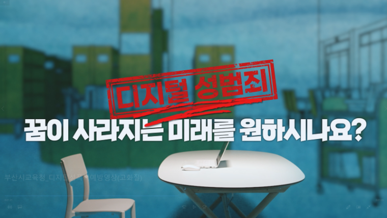 20240830 부산교육청, 디지털 성폭력 예방 교육 콘텐츠 보급_붙임.png