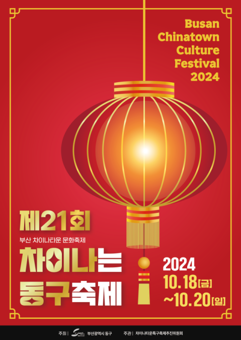 ‘제21회 부산차이나타운 문화축제’ 개최.png