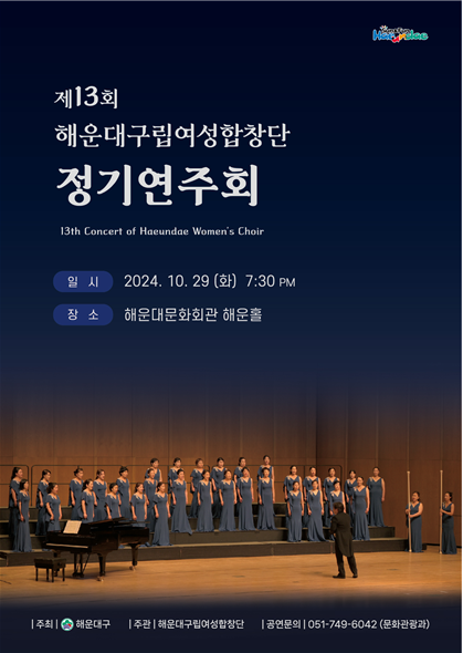 해운대구립 여성합창단 제13회 정기연주회.png