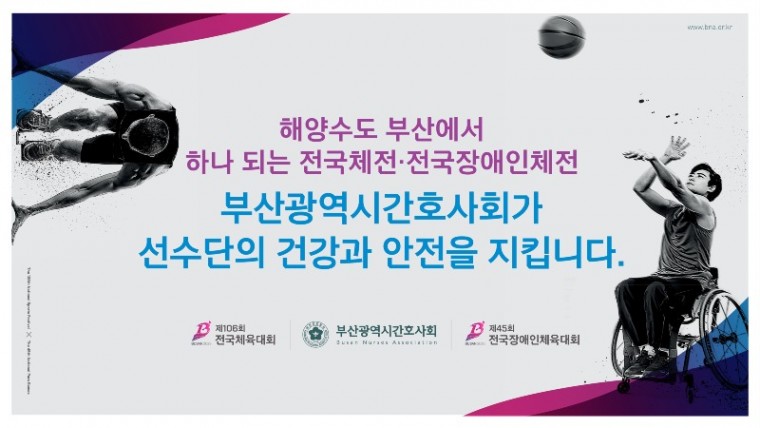 부산시간호사회, 전국체전·전국장애인체전 간호인력 800명 적극 지원 (1).jpg