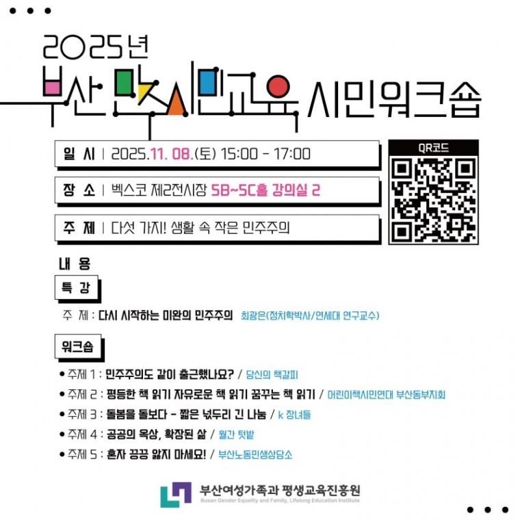 붙임2. 부산민주시민교육 시민워크숍 웹포스터.jpg