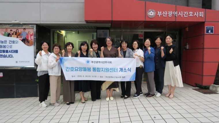 부산시간호사회, 간호요양돌봄 통합지원센터 개소.JPG