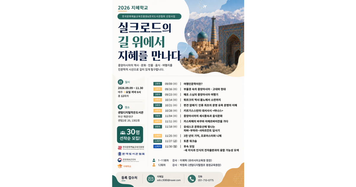 ‘e-중앙아시아 여행인문학’ 과정  수강자 모집-종합