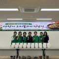새마을지도자 수영구  광안4동 부녀회,  사랑의 오리불고기 나눔