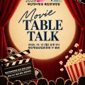 부산영어방송·GGN 글로벌광주방송, 특집공개방송 ‘Movie Table Talk’ 개최