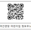 늦은 퇴근·휴일 근무 시 돌봄, ‘틈새돌봄 정보무늬(QR코드)’로  확인하세요
