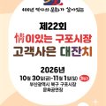 정이있는 구포시장, 백년시장 연계  ‘고객사은대잔치’ 마련