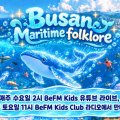 부산영어방송 어린이 프로그램  ‘BeFM Kids Club’,  AI로 만나는 ‘부산 해양설화 특집’ 방송
