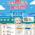 반려동물 특화거리서  ‘부산 펫트로 페스티벌’ 열려