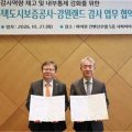 주택도시보증공사, 강원랜드와  AI감사 및 내부통제 고도화 위한  협약 체결