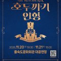 을숙도문화회관,  발레 ‘호두까기 인형’ 공연