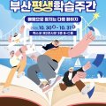 ‘배움으로 펼치는 다음 페이지’ 주제 …제6회 부산평생학습주간 30일 개막