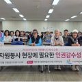 해운대구자원봉사센터,  봉사자 인권 감수성 향상 교육