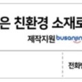 부산진구, 친환경 현수막 제작  지원으로 탄소중립 실천