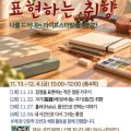 사상도서관, 인문학클래스  ‘표현하는 취향’ 운영